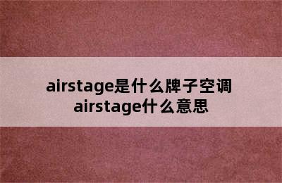 airstage是什么牌子空调 airstage什么意思